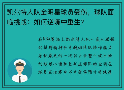 凯尔特人队全明星球员受伤，球队面临挑战：如何逆境中重生？