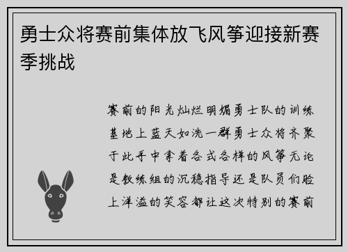 勇士众将赛前集体放飞风筝迎接新赛季挑战