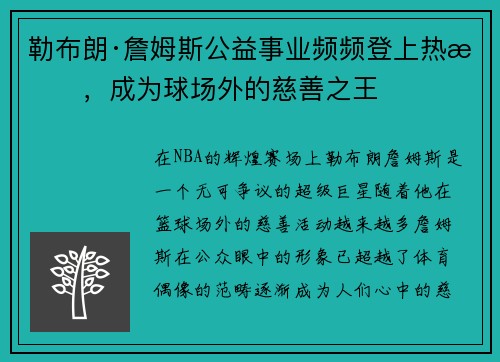 勒布朗·詹姆斯公益事业频频登上热搜，成为球场外的慈善之王
