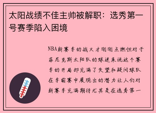 太阳战绩不佳主帅被解职：选秀第一号赛季陷入困境