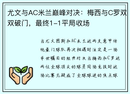 尤文与AC米兰巅峰对决：梅西与C罗双双破门，最终1-1平局收场