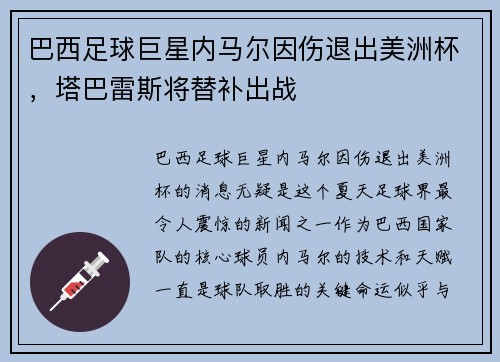 巴西足球巨星内马尔因伤退出美洲杯，塔巴雷斯将替补出战