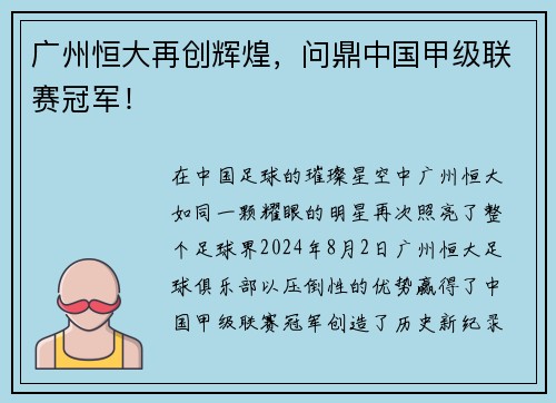 广州恒大再创辉煌，问鼎中国甲级联赛冠军！