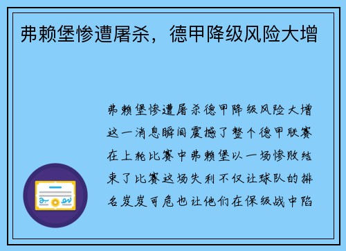 弗赖堡惨遭屠杀，德甲降级风险大增