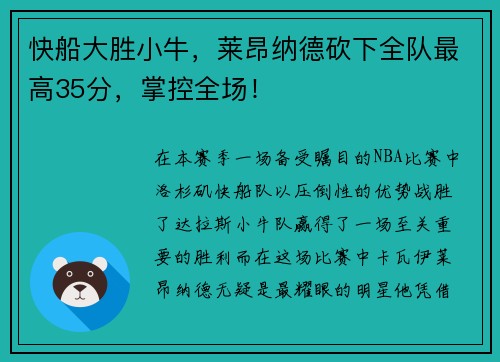 快船大胜小牛，莱昂纳德砍下全队最高35分，掌控全场！