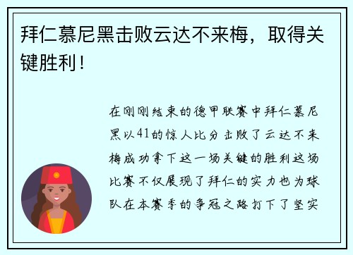 拜仁慕尼黑击败云达不来梅，取得关键胜利！