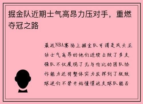 掘金队近期士气高昂力压对手，重燃夺冠之路
