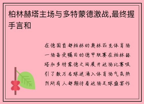 柏林赫塔主场与多特蒙德激战,最终握手言和