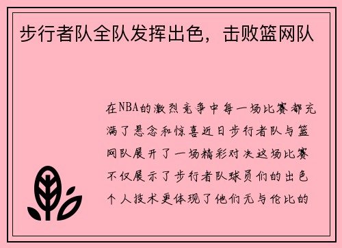 步行者队全队发挥出色，击败篮网队