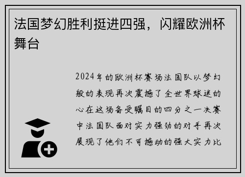 法国梦幻胜利挺进四强，闪耀欧洲杯舞台