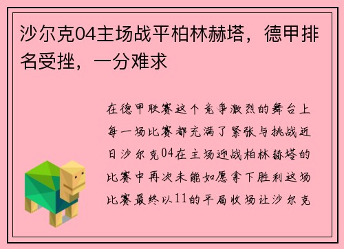 沙尔克04主场战平柏林赫塔，德甲排名受挫，一分难求
