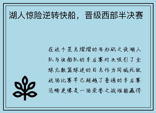湖人惊险逆转快船，晋级西部半决赛