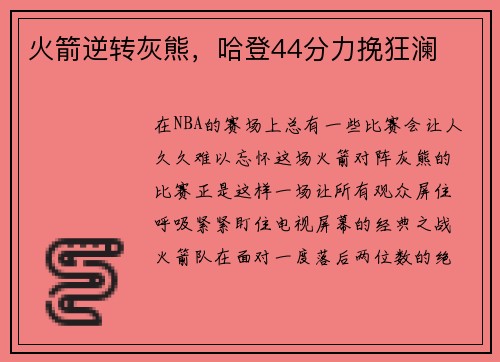 火箭逆转灰熊，哈登44分力挽狂澜