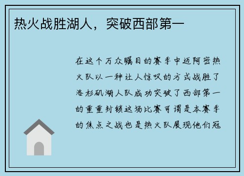 热火战胜湖人，突破西部第一