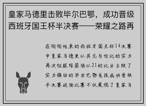 皇家马德里击败毕尔巴鄂，成功晋级西班牙国王杯半决赛——荣耀之路再添新篇章
