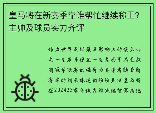 皇马将在新赛季靠谁帮忙继续称王？主帅及球员实力齐评