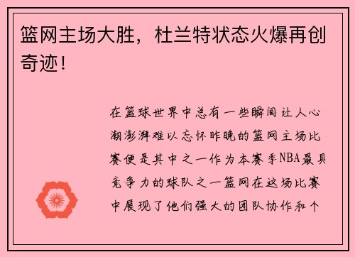 篮网主场大胜，杜兰特状态火爆再创奇迹！