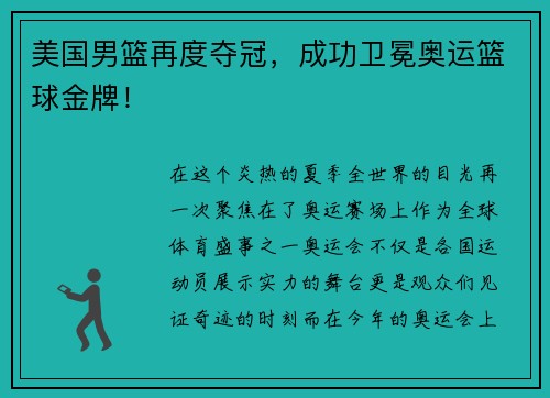 美国男篮再度夺冠，成功卫冕奥运篮球金牌！
