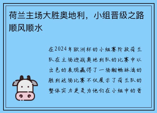 荷兰主场大胜奥地利，小组晋级之路顺风顺水