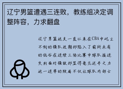 辽宁男篮遭遇三连败，教练组决定调整阵容，力求翻盘
