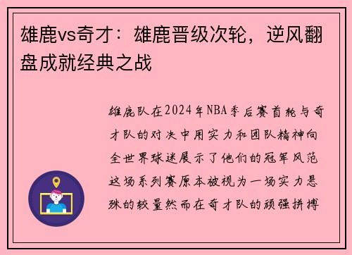 雄鹿vs奇才：雄鹿晋级次轮，逆风翻盘成就经典之战