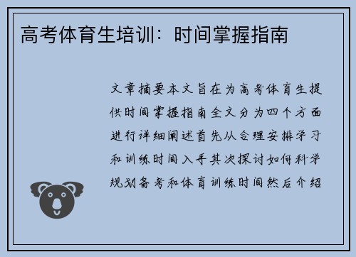 高考体育生培训：时间掌握指南